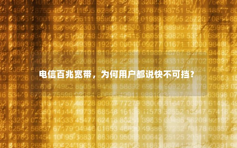 电信百兆宽带，为何用户都说快不可挡？