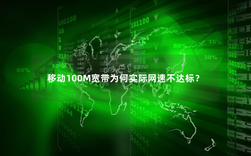 移动100M宽带为何实际网速不达标？