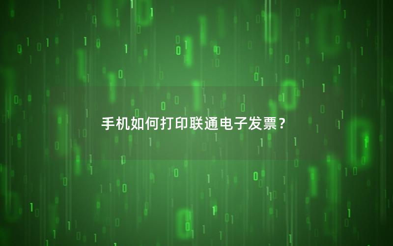 手机如何打印联通电子发票？