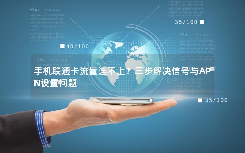 手机联通卡流量连不上？三步解决信号与APN设置问题