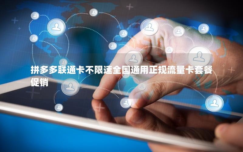 拼多多联通卡不限速全国通用正规流量卡套餐促销