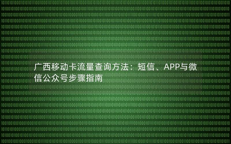 广西移动卡流量查询方法：短信、APP与微信公众号步骤指南