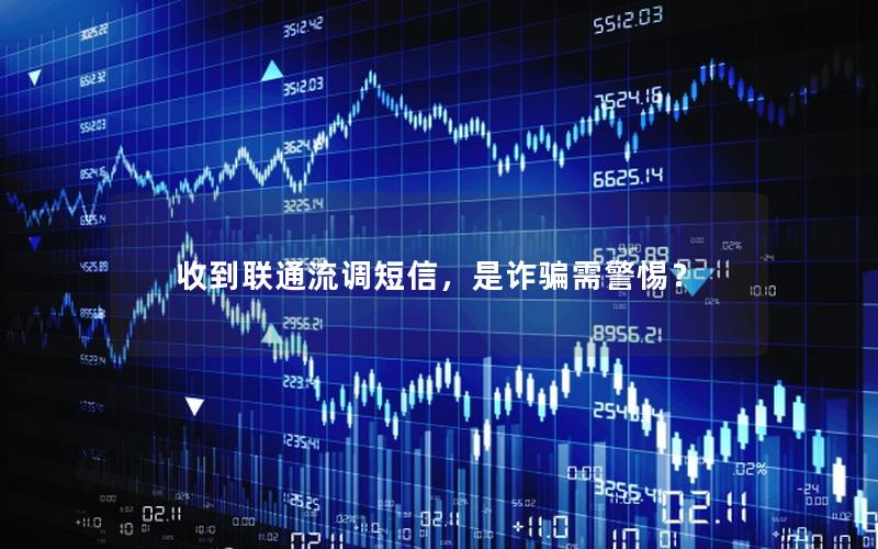 收到联通流调短信，是诈骗需警惕？