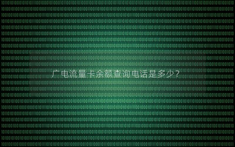 广电流量卡余额查询电话是多少？