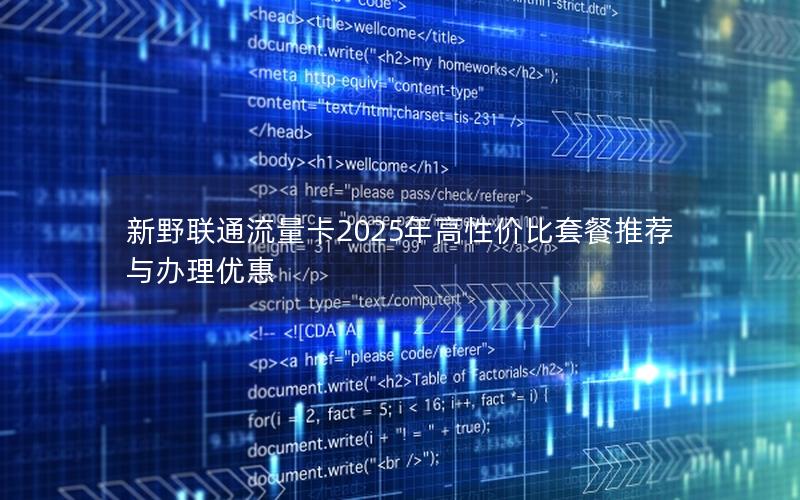 新野联通流量卡2025年高性价比套餐推荐与办理优惠