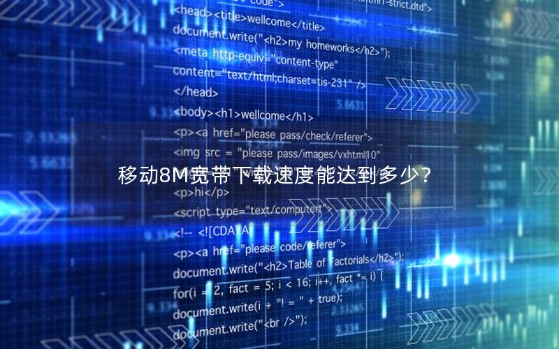移动8M宽带下载速度能达到多少？