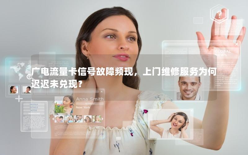 广电流量卡信号故障频现，上门维修服务为何迟迟未兑现？