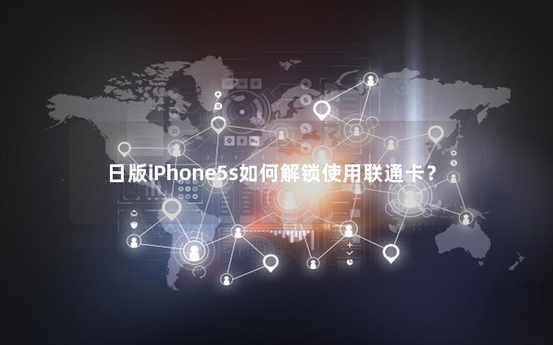 日版iPhone5s如何解锁使用联通卡？