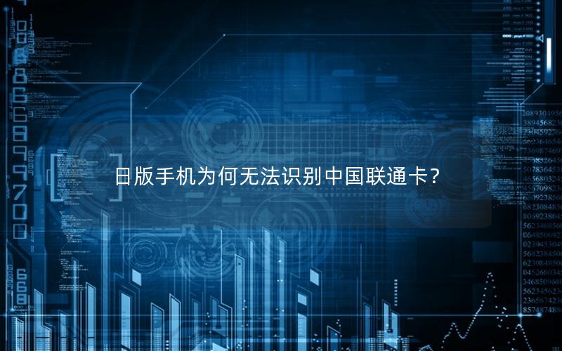 日版手机为何无法识别中国联通卡？