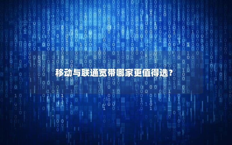 移动与联通宽带哪家更值得选？