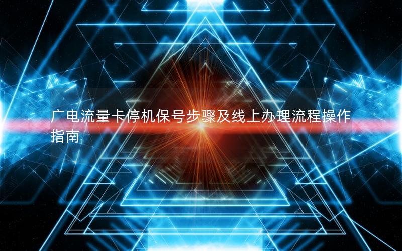 广电流量卡停机保号步骤及线上办理流程操作指南