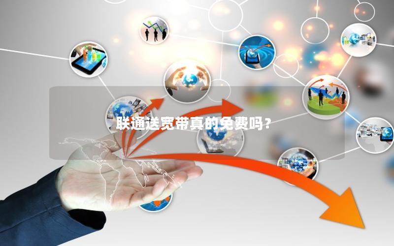 联通送宽带真的免费吗？