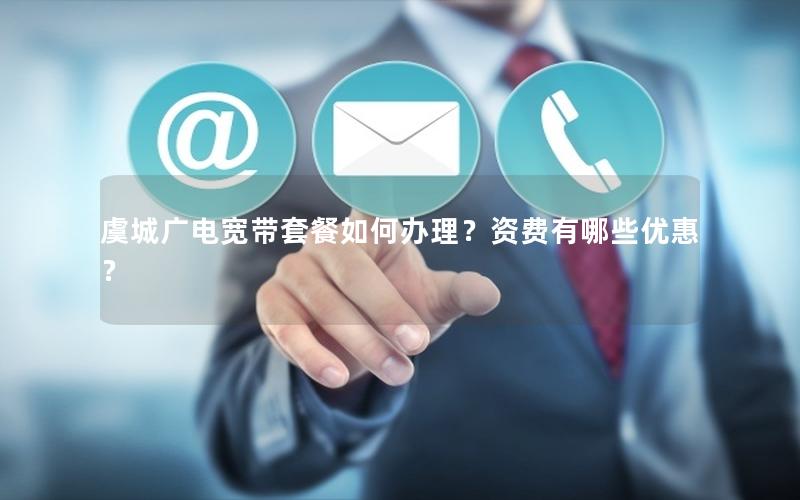 虞城广电宽带套餐如何办理？资费有哪些优惠？