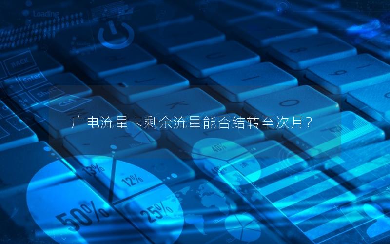 广电流量卡剩余流量能否结转至次月？