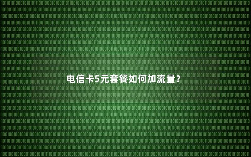 电信卡5元套餐如何加流量？
