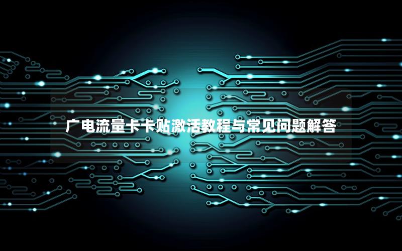 广电流量卡卡贴激活教程与常见问题解答