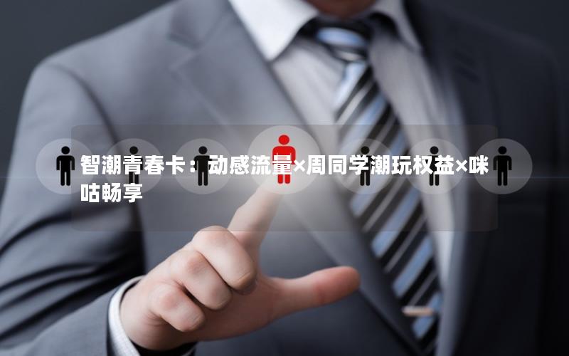 智潮青春卡：动感流量×周同学潮玩权益×咪咕畅享
