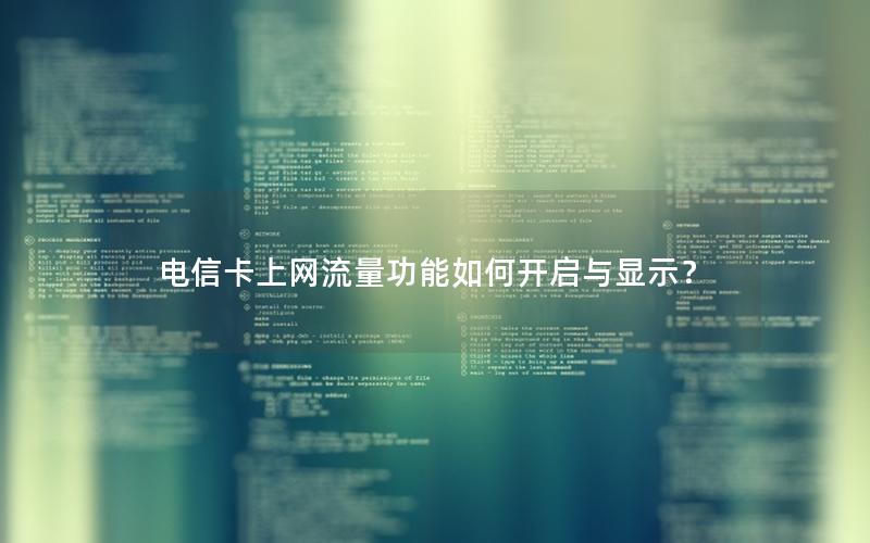 电信卡上网流量功能如何开启与显示？