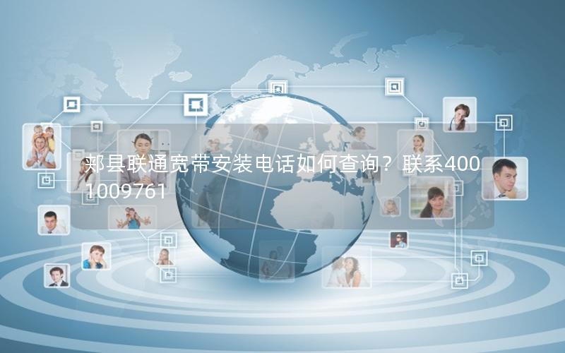 郏县联通宽带安装电话如何查询？联系4001009761