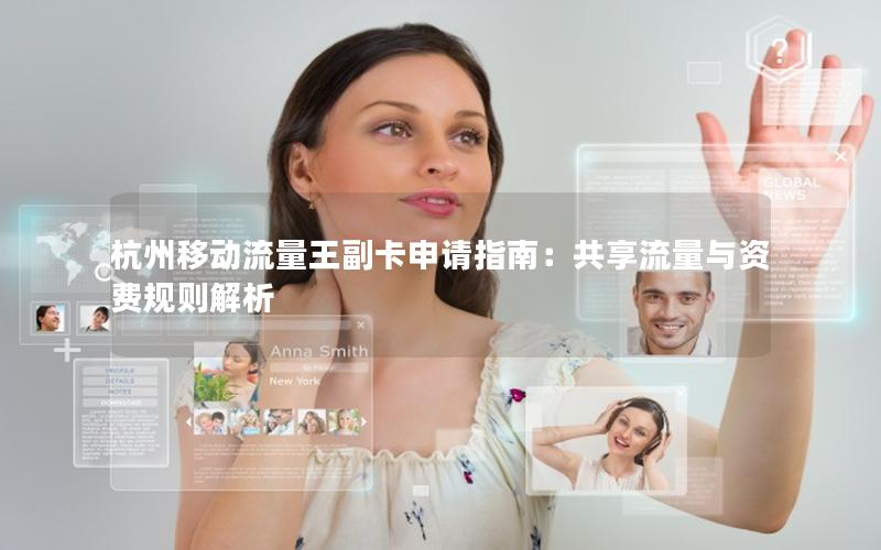 杭州移动流量王副卡申请指南：共享流量与资费规则解析