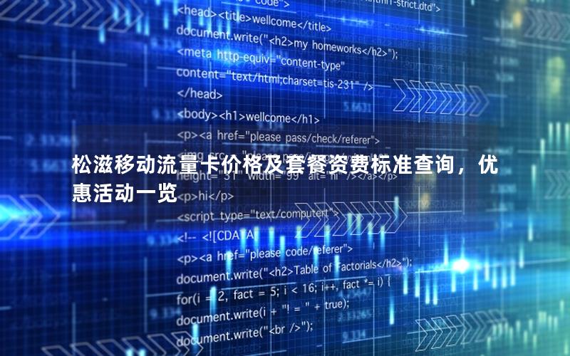松滋移动流量卡价格及套餐资费标准查询，优惠活动一览