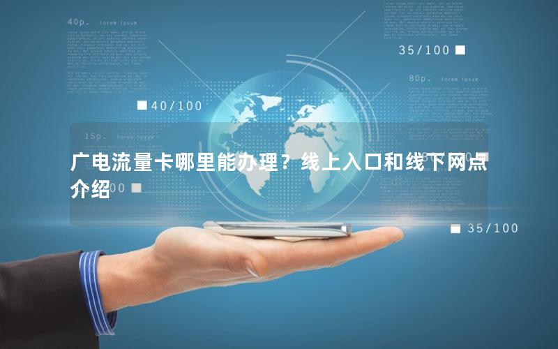 广电流量卡哪里能办理？线上入口和线下网点介绍