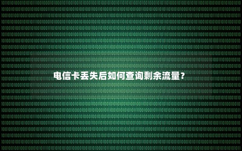 电信卡丢失后如何查询剩余流量？