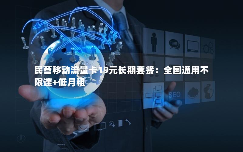 民营移动流量卡19元长期套餐：全国通用不限速+低月租