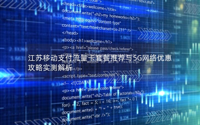 江苏移动支付流量卡套餐推荐与5G网络优惠攻略实测解析