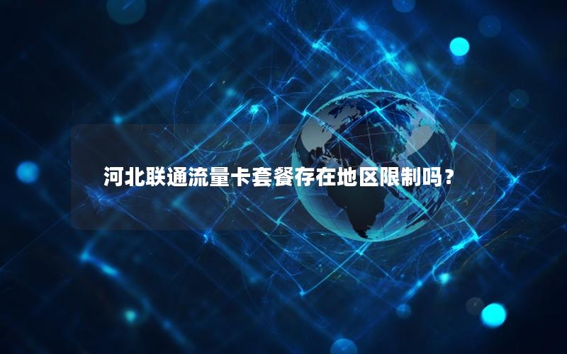 河北联通流量卡套餐存在地区限制吗？