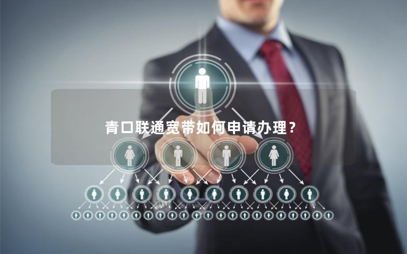 青口联通宽带如何申请办理？