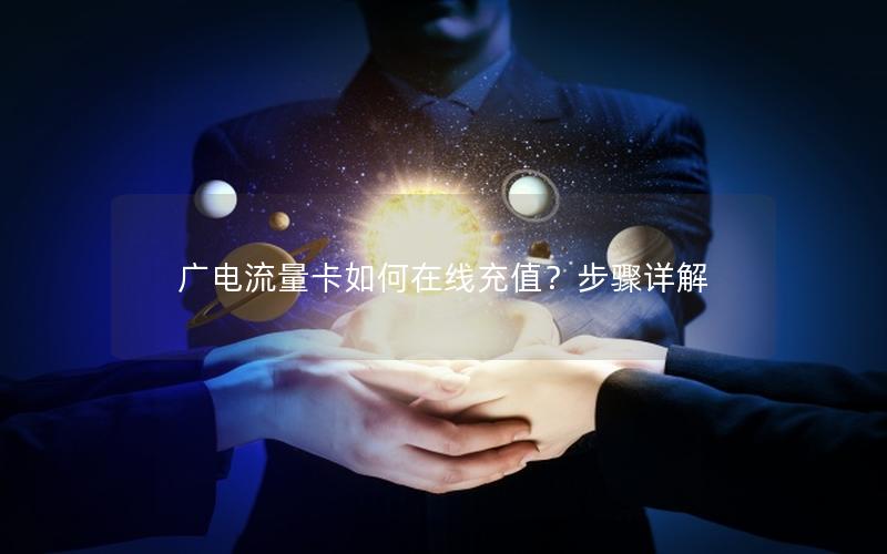 广电流量卡如何在线充值？步骤详解