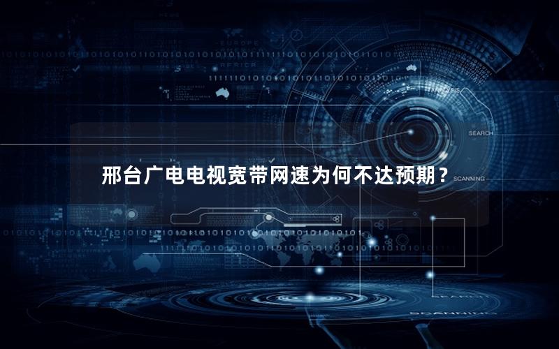 邢台广电电视宽带网速为何不达预期？