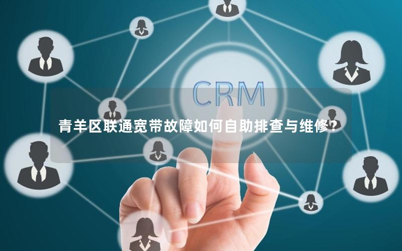 青羊区联通宽带故障如何自助排查与维修？