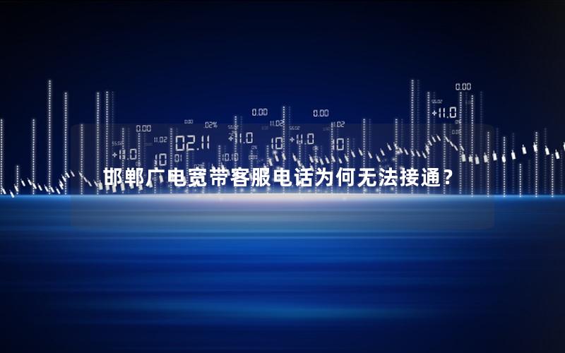 邯郸广电宽带客服电话为何无法接通？