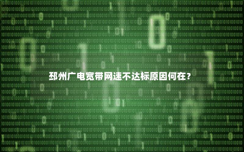 邳州广电宽带网速不达标原因何在？