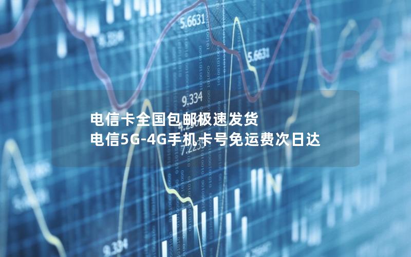 电信卡全国包邮极速发货 电信5G-4G手机卡号免运费次日达