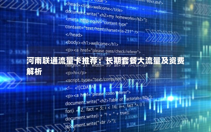 河南联通流量卡推荐：长期套餐大流量及资费解析