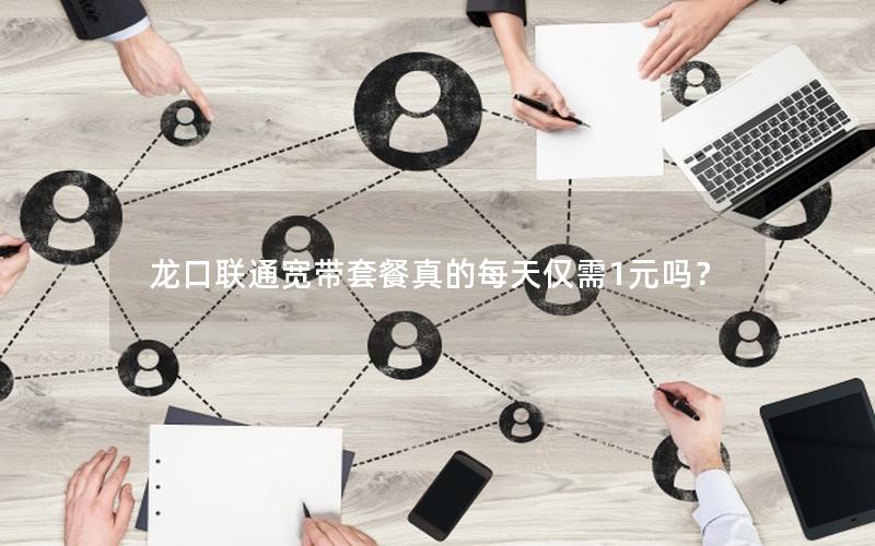 龙口联通宽带套餐真的每天仅需1元吗？