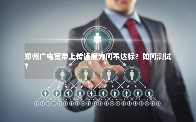 郑州广电宽带上传速度为何不达标？如何测试？