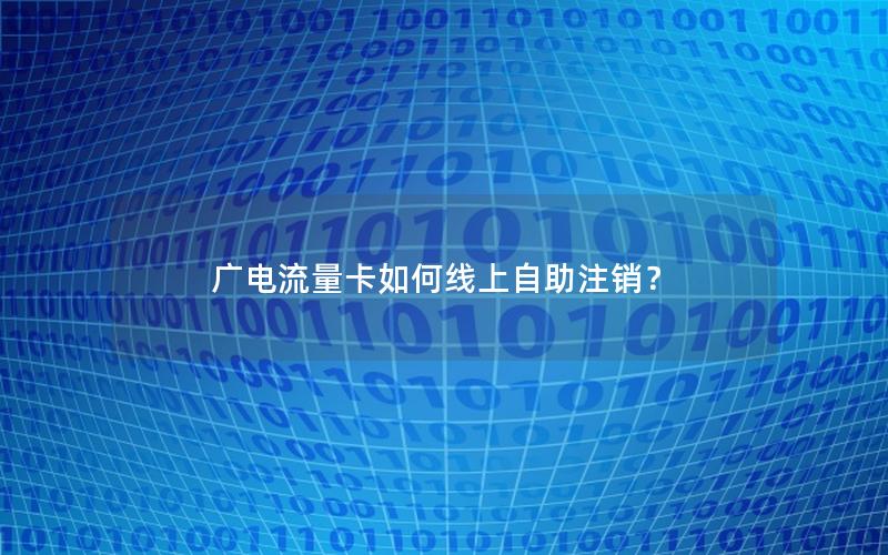 广电流量卡如何线上自助注销？