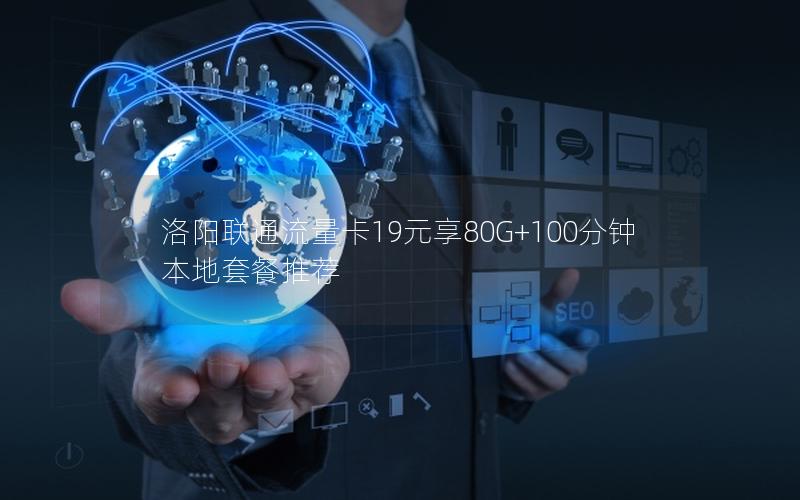 洛阳联通流量卡19元享80G+100分钟本地套餐推荐