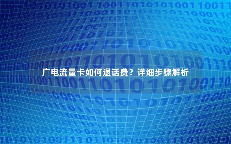 广电流量卡如何退话费？详细步骤解析
