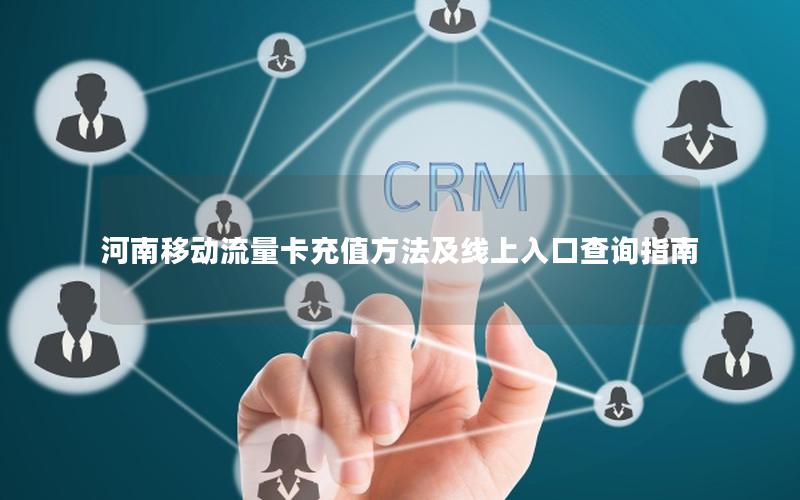 河南移动流量卡充值方法及线上入口查询指南