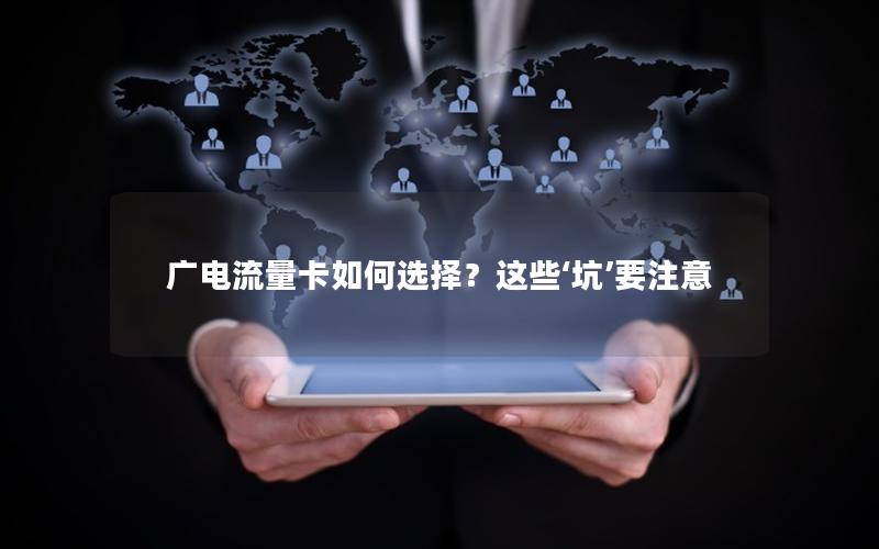 广电流量卡如何选择？这些‘坑’要注意
