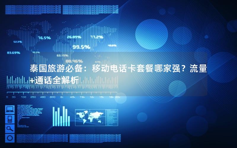 泰国旅游必备：移动电话卡套餐哪家强？流量+通话全解析