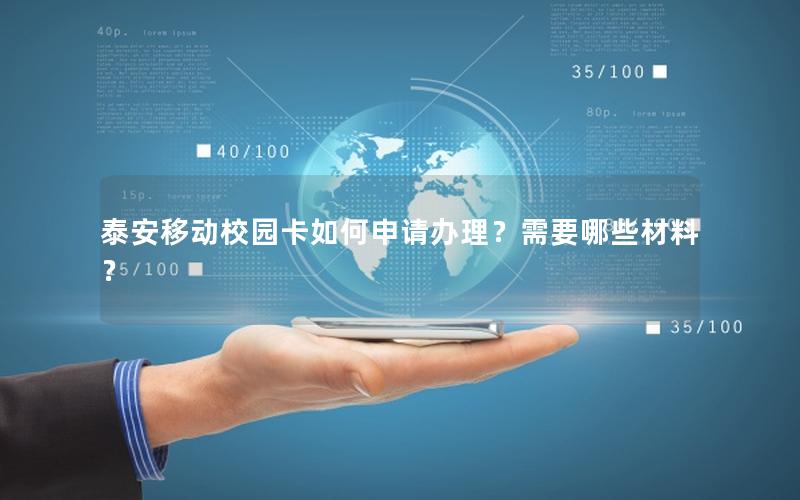 泰安移动校园卡如何申请办理？需要哪些材料？