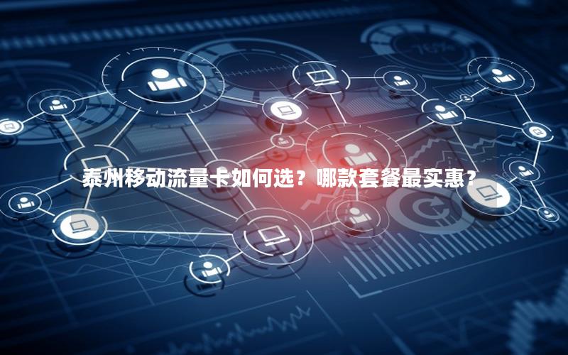 泰州移动流量卡如何选？哪款套餐最实惠？
