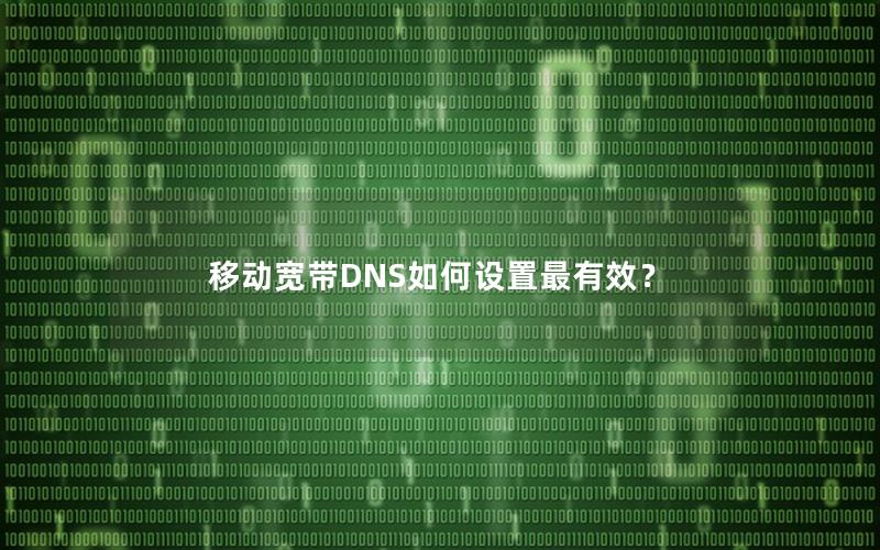 移动宽带DNS如何设置最有效？