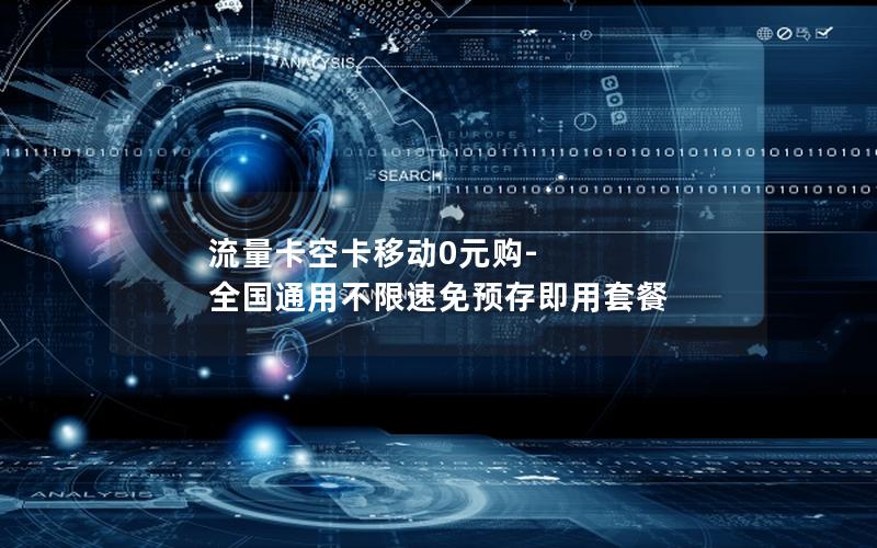 流量卡空卡移动0元购-全国通用不限速免预存即用套餐